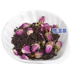 玫瑰花和普洱茶副作用-玫瑰花和普洱茶副作用一样吗