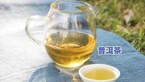 内蒙古老树普洱茶保存多久可饮用？古树普洱保质期与年限解析