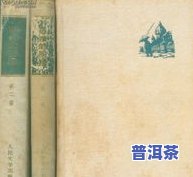 普洱茶怎样存放才能达到更佳效果，普洱茶的更佳存放方法：让茶叶焕发更佳口感的秘诀