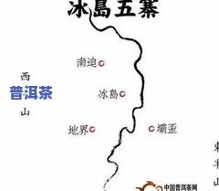 地界普洱茶：特点、产区及云南冰岛产地介绍