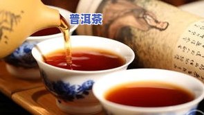 普洱茶是否比较脏？探讨其清洁度与品质关系