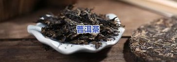 普洱散茶和茶饼-普洱散茶和茶饼哪个好