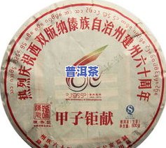 甲子普洱茶-甲山普洱茶