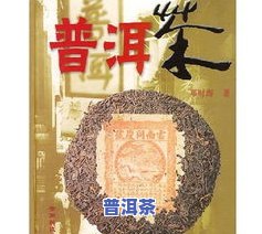 普洱茶知识大全-普洱茶知识大全书籍