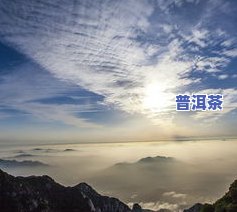 普洱山观日出云海全图：无门票要求，尽览壮美景色！