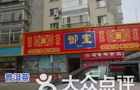 天津市普洱茶专卖店：地址、电话及周边信息全攻略