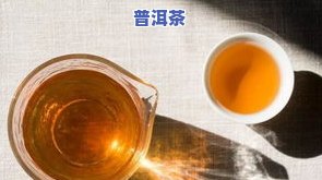 普洱茶有苦味正常吗？苦味与品质关系？普洱茶发苦能喝吗？解析普洱茶苦因及解决方法。