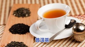 普洱茶与姜是否适合泡水喝？探讨其功效、适宜人群及安全性