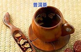 来好事能否喝普洱茶水？作用月经的因素解析