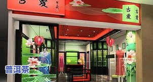 滕州普洱茶专卖店地址及联系方法查询，哪家茶叶店口碑好？