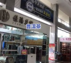 附近普洱茶专卖店：地址、电话全攻略