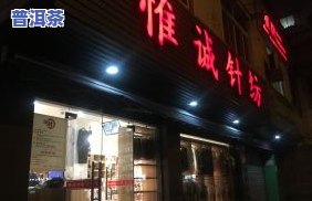 附近普洱茶专卖店：地址、电话全攻略