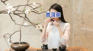 普洱茶哪种最甜，揭秘：哪种普洱茶口感最甜？