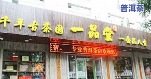 茶叶进货哪里？八马茶业加盟费、霸王茶姬官方电话、茶叶店开店全攻略！