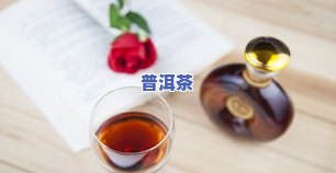 普洱茶功效作用与主治、用量详解：女性喝普洱茶的十大好处及十大功效，位居减肥茶排行榜之一