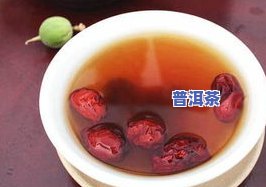 红枣与茶叶能否同泡？功效、孕妇适用性解析