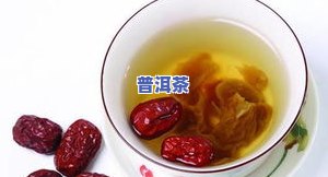 红枣与茶叶能否同泡？功效、孕妇适用性解析