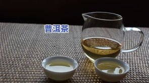 冰岛普洱茶价格全解析：一斤、一盒、一杯究竟价值几何？