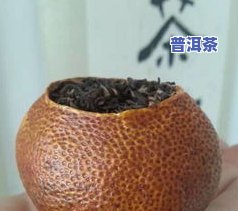 全解：大红柑普洱茶的正确泡法、视频教程与功效技巧