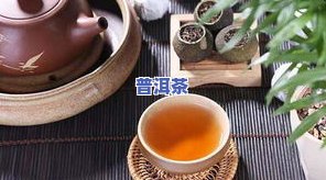 普洱茶下火：事实还是误解？