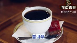 普洱茶一级与八级口感比较：哪一种更好喝？