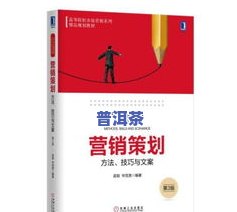 全攻略：卖普洱茶的话术、技巧与优秀文案