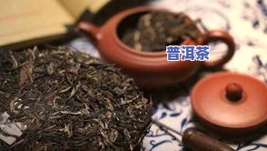 普洱茶属于红茶类吗？详解其分类及原因