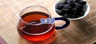 普洱茶属于红茶-普洱茶属于红茶还是绿茶