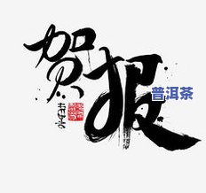 普洱茶这三个字书法：艺术字展示与图片欣赏