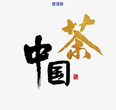 普洱茶毛笔-普洱茶毛笔字