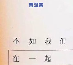 全面了解普洱茶：从词语到句子，一网打尽！