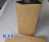 普洱茶可以用牛皮纸袋(带铝箔的)储藏吗？