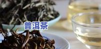 山泉水与普洱茶的区别及优劣比较