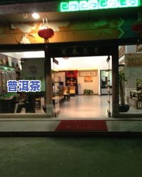 安顺更好的茶叶：、店铺推荐及地址