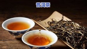 普洱和红茶区别-普洱和红茶区别在哪里