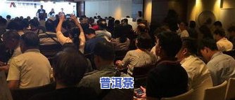 普洱茶拍卖会：揭秘全球最贵茶叶及其拍卖现场图片