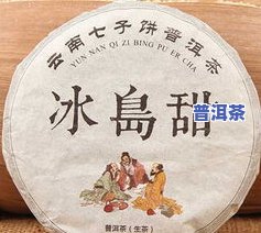 冰岛古树普洱茶生茶357克的价格变化及历史记录