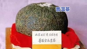 普洱茶十大品种排名：冰岛茶王之位无可动摇