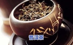 普洱茶味道很淡？正常吗？如何调整口感？