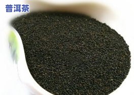 宝坻普洱茶-保定普洱茶