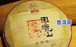 困鹿山普洱茶是哪里的-困鹿山普洱茶是哪个产区