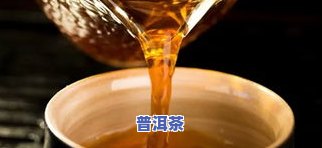 冰岛熟普洱茶：煮法与特点解析，怎样煮出好喝口感？