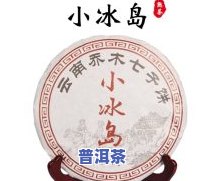 天福冰岛普洱茶价格表：熟茶、茶砖全收录，一文看懂多少钱