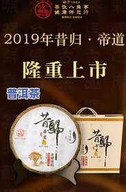 昔归普洱茶特点条索：来历、口感与375克价格全解析