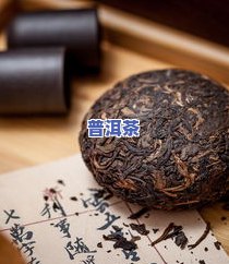 青普洱茶的功效与作用禁忌：全面解析其功效、泡法及与熟普洱的区别