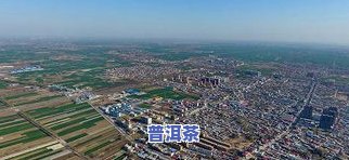 榆林市普洱茶产地是哪里-榆林市普洱茶产地是哪里的