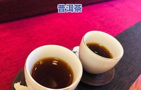 普洱生茶的功效与作用：揭示其健康益处与饮用禁忌