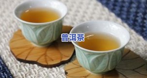 菊花普洱茶好喝吗？详解其冲泡方法与功效作用