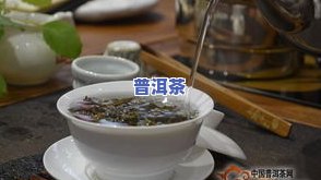 宜关普洱茶怎么样？消费者评价、口感如何？