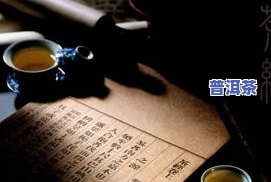 普洱茶历史文化知识问答大全：深入探索茶文化的历史与传承